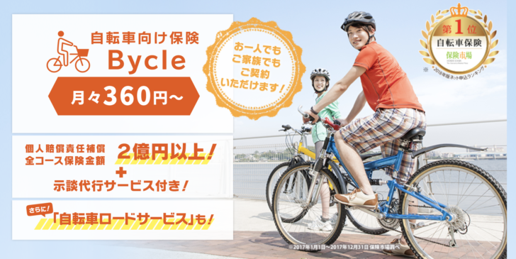 自分の治療費まで出る！au損保の自転車保険「Bycle（バイクル 