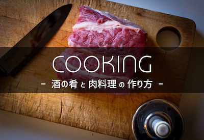 COOKING|酒の肴と肉料理の作り方