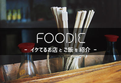FOODIE|イケてるお店とご飯の紹介