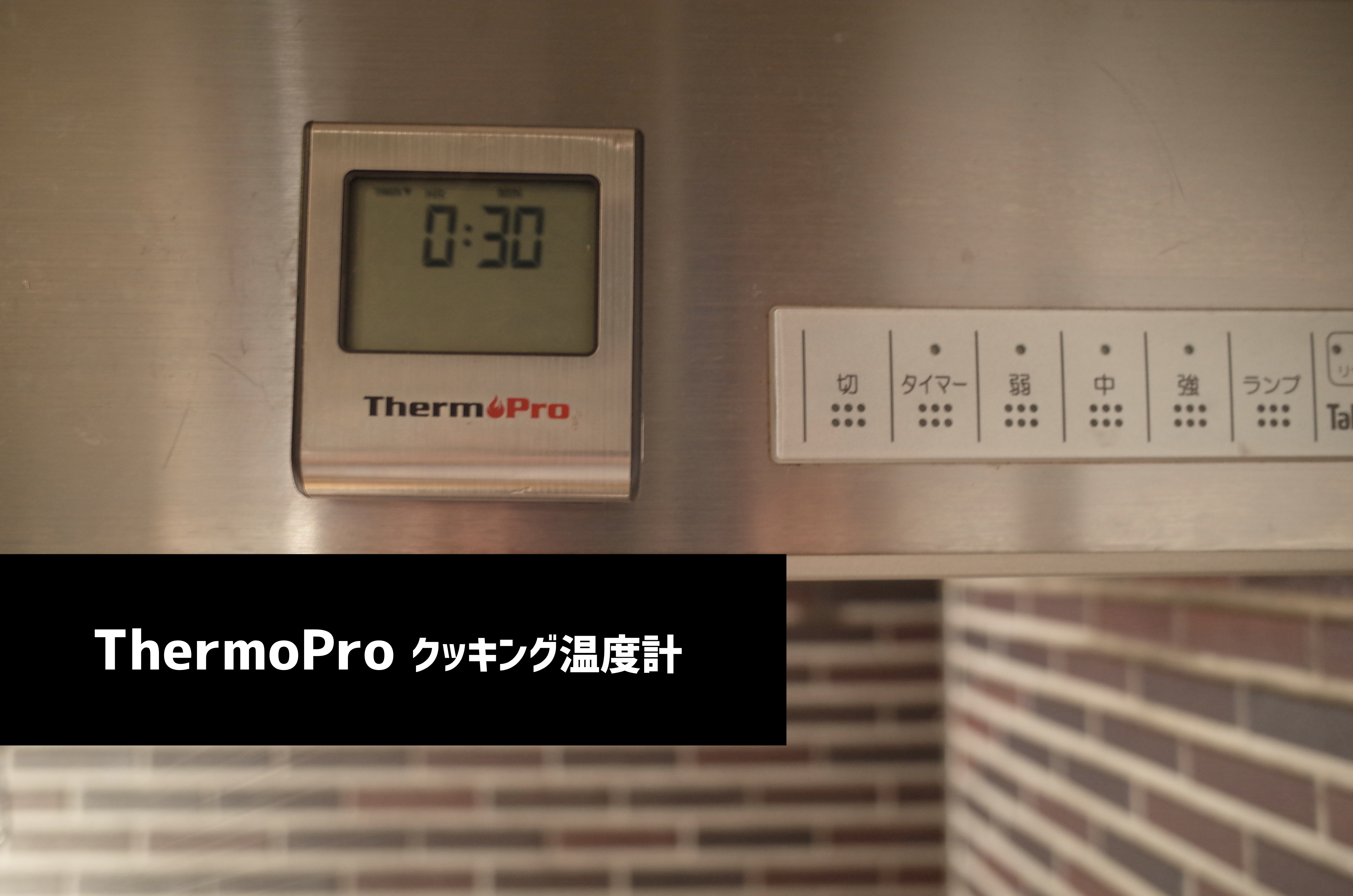 料理のお供に「Thermopro」のクッキング温度計  ひかるぶろぐ