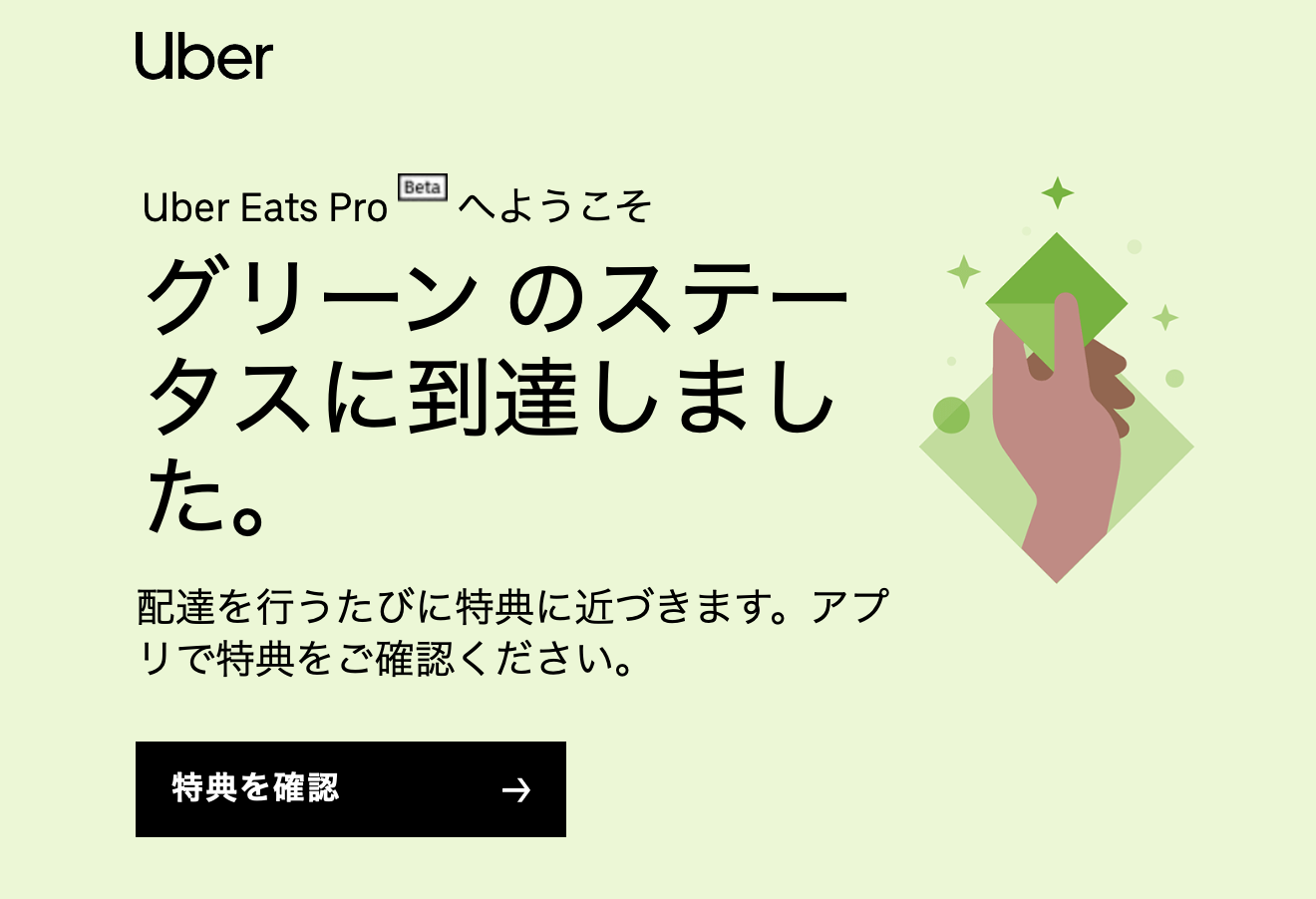 ゴールドパートナープログラムが刷新された「Uber Eats Pro」  ひかる 